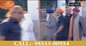 PM Modi पहुंचे, गुरुद्वारा बेर साहिब में माथा टेका, खोलेंगे कॉरिडोर का द्वार ( देखे वीडियो )