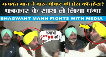 Chandigarh में प्रेस कॉन्फ्रेंस दौरान पत्रकारों से भिड़े Bhagwant mann , देखे पूरी वीडियो