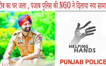 शार्ट सर्किट के चलते घर में लगी आग -घरेलू सामान जल कर हुआ राख -पंजाब पुलिस हेल्पिंग हैंड्स टीम ने की परिवार की मदद