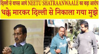 दिल्ली से धक्के खाकर वापस आए NEETU SHATRAANWAALE , अब बनेंगे KING MAKER ( देखे एक्सक्लूसिव इंटरव्यू )