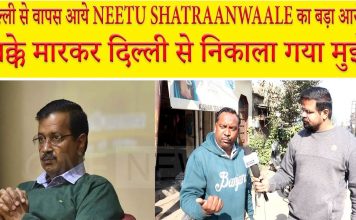 दिल्ली से धक्के खाकर वापस आए NEETU SHATRAANWAALE , अब बनेंगे KING MAKER ( देखे एक्सक्लूसिव इंटरव्यू )