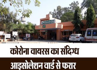 सिविल अस्पताल से बीती रात कोरोना संदिग्ध हुआ फरार, प्रशसन में हड़कंप