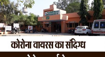 सिविल अस्पताल से बीती रात कोरोना संदिग्ध हुआ फरार, प्रशसन में हड़कंप