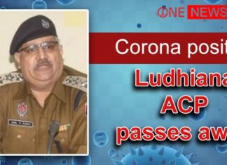 लुधियाना : कोरोना वायरस से संक्रमित ACP ने दम तोड़ा, प्लाज़्मा थेरेपी से होना था इलाज ludhiana acp passes away due to corona