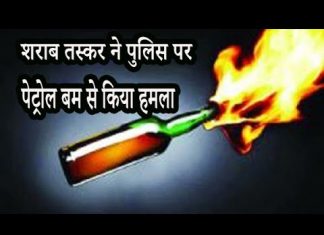 जालंधर : शराब तस्कर ने पुलिस पर पेट्रोल बम से किया हमला! , मुलाज़िम झुलसे (देखे वीडियो)