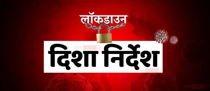 गृह मंत्रालय ने जारी की गाइडलाइन, कहाँ होगी छूट और कहाँ बरती जायेगी सकती पढ़ें पूरी खबर, HOT SPOT वाले इलाको में होगी पूरी सकती