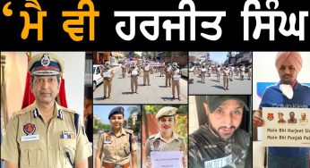‘ मैं भी हरजीत सिंह ‘ पुलिस अधिकारियों ने एसआइ हरजीत सिंह की लगाई नेम प्लेट, बहादुरी को किया सलाम देखे – SPECIAL TRIBUTE VIDEO