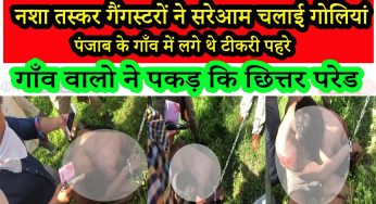 पंजाब : कोरोना के कारण गाँव में लगा टीकरी पहरा , गैंगस्टर्स ने चला दी गोलियां सरपंच समेत दो घायल , देखे पूरी वीडियो-कैसे गाँववालो ने कि तस्करो कि छित्तरपरेड