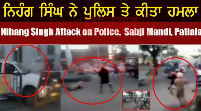 पटियाला : कर्फ्यू पास मांगने को लेकर निहंग सिखों का पुलिस पार्टी पर हमला , ASI का हाथ काटा, गुरुद्वारे में छिपे हमलावर, ADGP ने संभाला मोर्चा