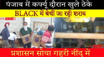 पंजाब में कर्फ्यू के बीच दुगने दाम में बेचीं जा रही है शराब की पेटियां, सरेआम खुला है ठेका (देखे वीडियो)
