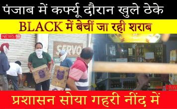 पंजाब में कर्फ्यू के बीच दुगने दाम में बेचीं जा रही है शराब की पेटियां, सरेआम खुला है ठेका (देखे वीडियो)