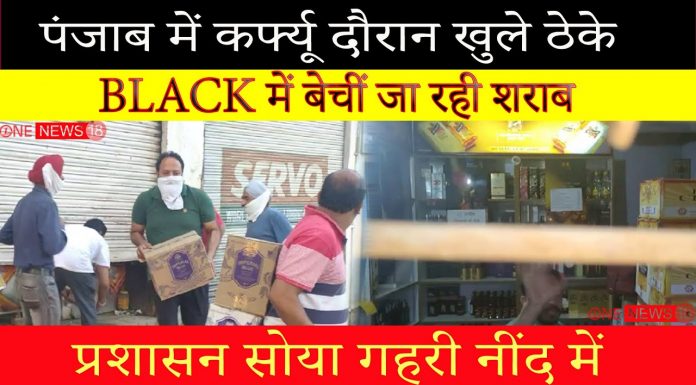 पंजाब में कर्फ्यू के बीच दुगने दाम में बेचीं जा रही है शराब की पेटियां, सरेआम खुला है ठेका (देखे वीडियो)