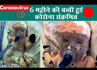 फगवाड़ा : दिल के छेद का इलाज करा रही 6 माह की बच्ची , अब CORONA पॉजिटिव ( देखे वीडियो )