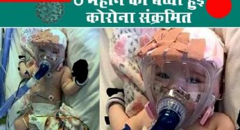 फगवाड़ा : दिल के छेद का इलाज करा रही 6 माह की बच्ची , अब CORONA पॉजिटिव ( देखे वीडियो )