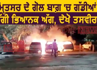 अमृतसर में देर रात तीन कारों को लगाई सरेआम आग,घटनास्थल पर गाड़ियों को आग लगाने का लिखा कारण