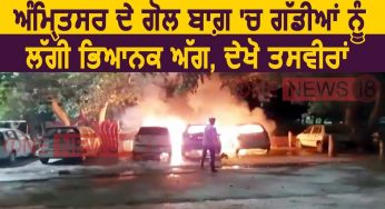 अमृतसर में देर रात तीन कारों को लगाई सरेआम आग,घटनास्थल पर गाड़ियों को आग लगाने का लिखा कारण