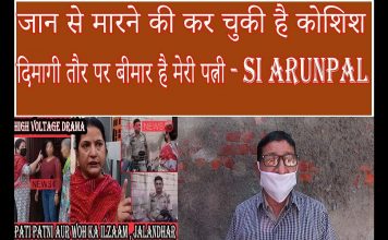 जालंधर : VIRAL VIDEO के बाद सामने आये SI अरुणपाल कहा-जान से मारने की कर चुकी है कोशिश, दिमागी तौर पर बीमार है मेरी पत्नी