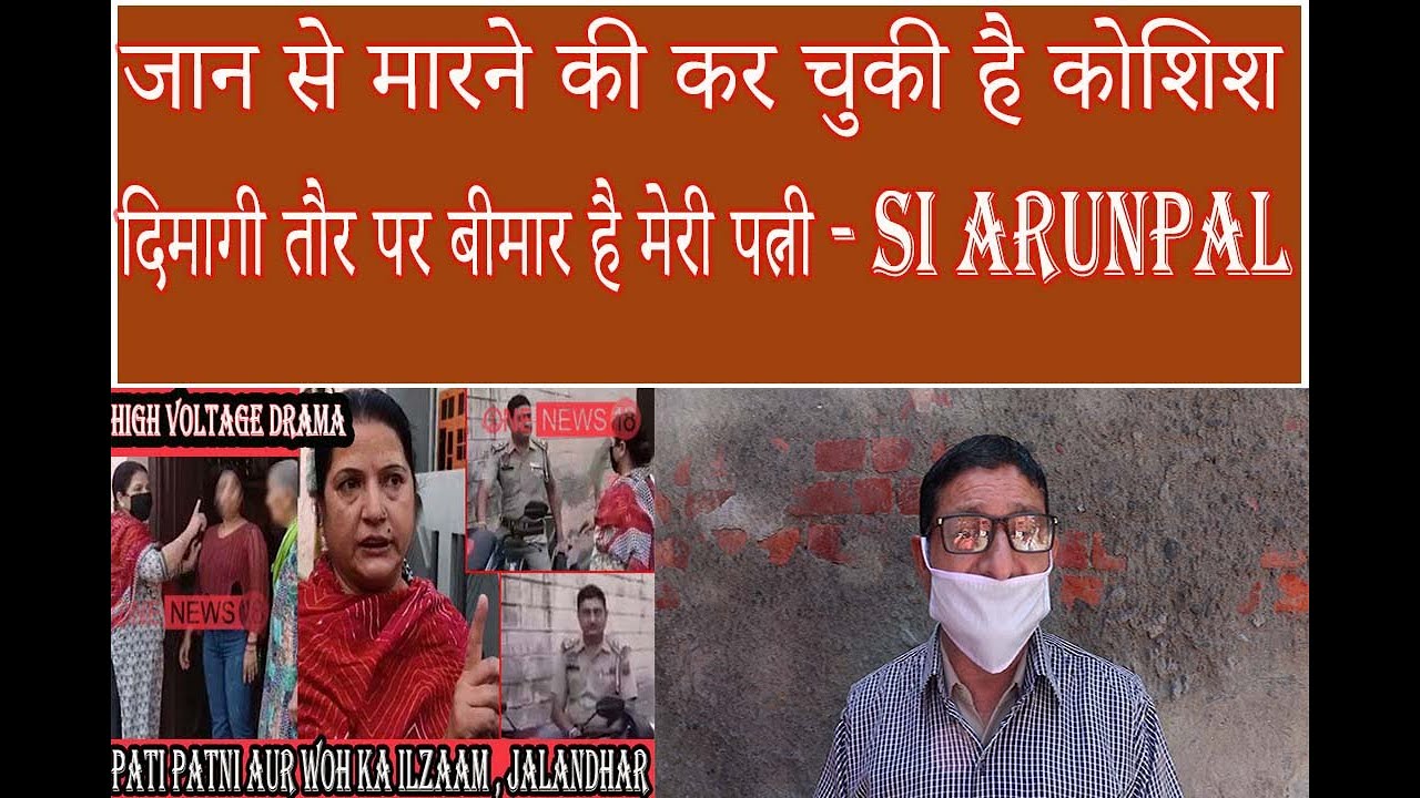 जालंधर : VIRAL VIDEO के बाद सामने आये SI अरुणपाल कहा-जान से मारने की कर चुकी है कोशिश, दिमागी तौर पर बीमार है मेरी पत्नी