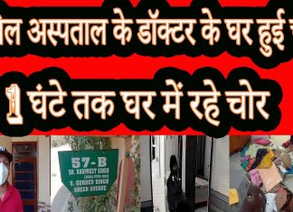 जालंधर: कोरोना वारियर बने डॉक्टर के घर में घुसे चोर , पूरा मामला CCTV में कैद देखे पूरी वीडियो , 1 घंटे तक चोरो ने क्या क्या चुराया