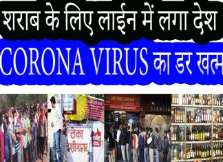 हुई महंगी बड़ी शराब, अब MRP पर लगेगी 70% कोरोना स्पेशल फीस – मंगलवार से लागू