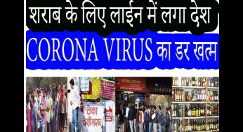 हुई महंगी बड़ी शराब, अब MRP पर लगेगी 70% कोरोना स्पेशल फीस – मंगलवार से लागू