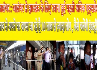 जालंधर : जालंधर से झारखंड के लिए रवाना हुई पहली श्रमिक एक्सप्रेस