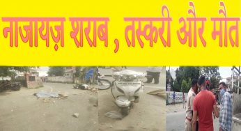 कर्फ्यू में एक्टिवा पर नाजायज़ शराब की दो पेटिया ले जा रहा व्यक्ति आया ट्रक की चपेट में , हुई मौत