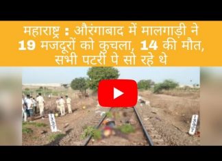 महाराष्ट्र के औरंगाबाद में दिल दहला देने वाला हादसा , मालगाड़ी से कुचल कर 16 मज़दूरों की दर्दनाक मौत पैदल ही घर जाने के दौरान ट्रैक पर कर रहे थे आराम , PM ने किया ट्वीट