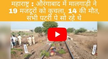 महाराष्ट्र के औरंगाबाद में दिल दहला देने वाला हादसा , मालगाड़ी से कुचल कर 16 मज़दूरों की दर्दनाक मौत पैदल ही घर जाने के दौरान ट्रैक पर कर रहे थे आराम , PM ने किया ट्वीट