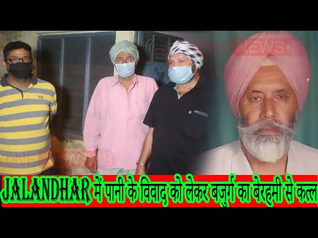 जालंधर में बुज़ुर्ग का बेरहमी से क़त्ल , वजह जानकार हैरान रह जाओगे आप !