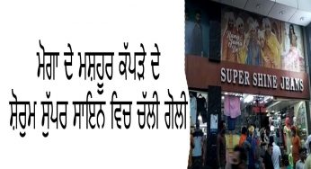 MOGA : ‘सुपर शाइन जीन्स’ शोरूम के मालिक को शोरूम में ही मारी 4 गोलियां . घटना cctv में कैद – देखें
