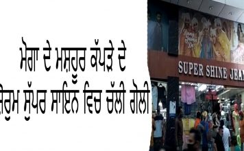 MOGA : ‘सुपर शाइन जीन्स’ शोरूम के मालिक को शोरूम में ही मारी 4 गोलियां . घटना cctv में कैद – देखें