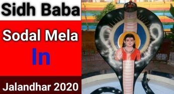 जालंधर के इतिहास का अभिन्न अंग है श्री सिद्ध बाबा सोढल मंदिर, जाने 2020 की तैयारियां
