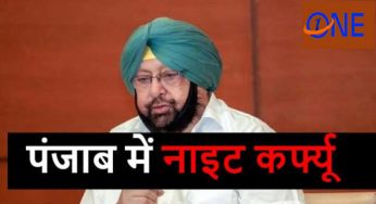 LOCKDOWN AGAIN ! पंजाब में दिसंबर से लगेगा NIGHT CURFEW