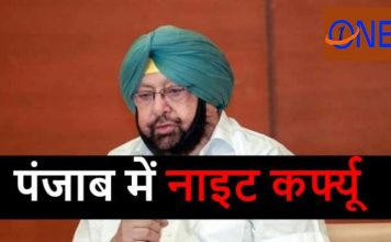 LOCKDOWN AGAIN ! पंजाब में दिसंबर से लगेगा NIGHT CURFEW