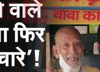 बाबा का ढाबा:कांता प्रसाद के खाते में 40 लाख से अधिक, घर लेने के बाद ढाबा खोलने की तैयारी में बाबा!