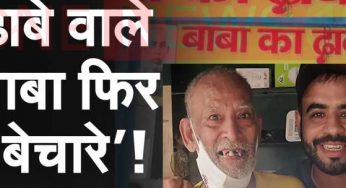 बाबा का ढाबा:कांता प्रसाद के खाते में 40 लाख से अधिक, घर लेने के बाद ढाबा खोलने की तैयारी में बाबा!