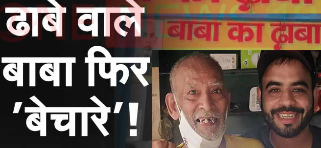 बाबा का ढाबा:कांता प्रसाद के खाते में 40 लाख से अधिक, घर लेने के बाद ढाबा खोलने की तैयारी में बाबा!