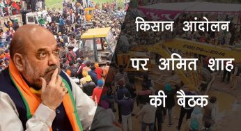 कृषि कानून वापस नहीं लेगी सरकार, 3 बड़े संशोधनों पर राजी