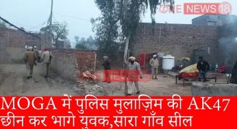 MOGA में पुलिस मुलाज़िम की AK47 छीन कर भागे युवक,सारा गाँव सील