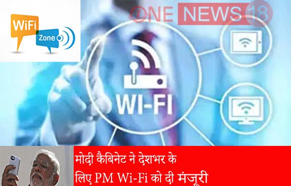 मोदी कैबिनेट ने देशभर के लिए PM Wi-Fi को दी मंजूरी, PM – WANI