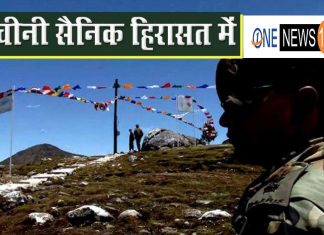 भारत की सीमा में घूम रहा था चीनी सैनिक, भारतीय फौज ने दबोचा chinese sainik caught