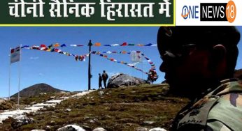 भारत की सीमा में घूम रहा था चीनी सैनिक, भारतीय फौज ने दबोचा