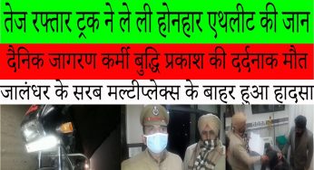 तेज रफ्तार ट्रक ने ले ली होनहार एथलीट की जान, दैनिक जागरण कर्मी बुद्धि प्रकाश की दर्दनाक मौत