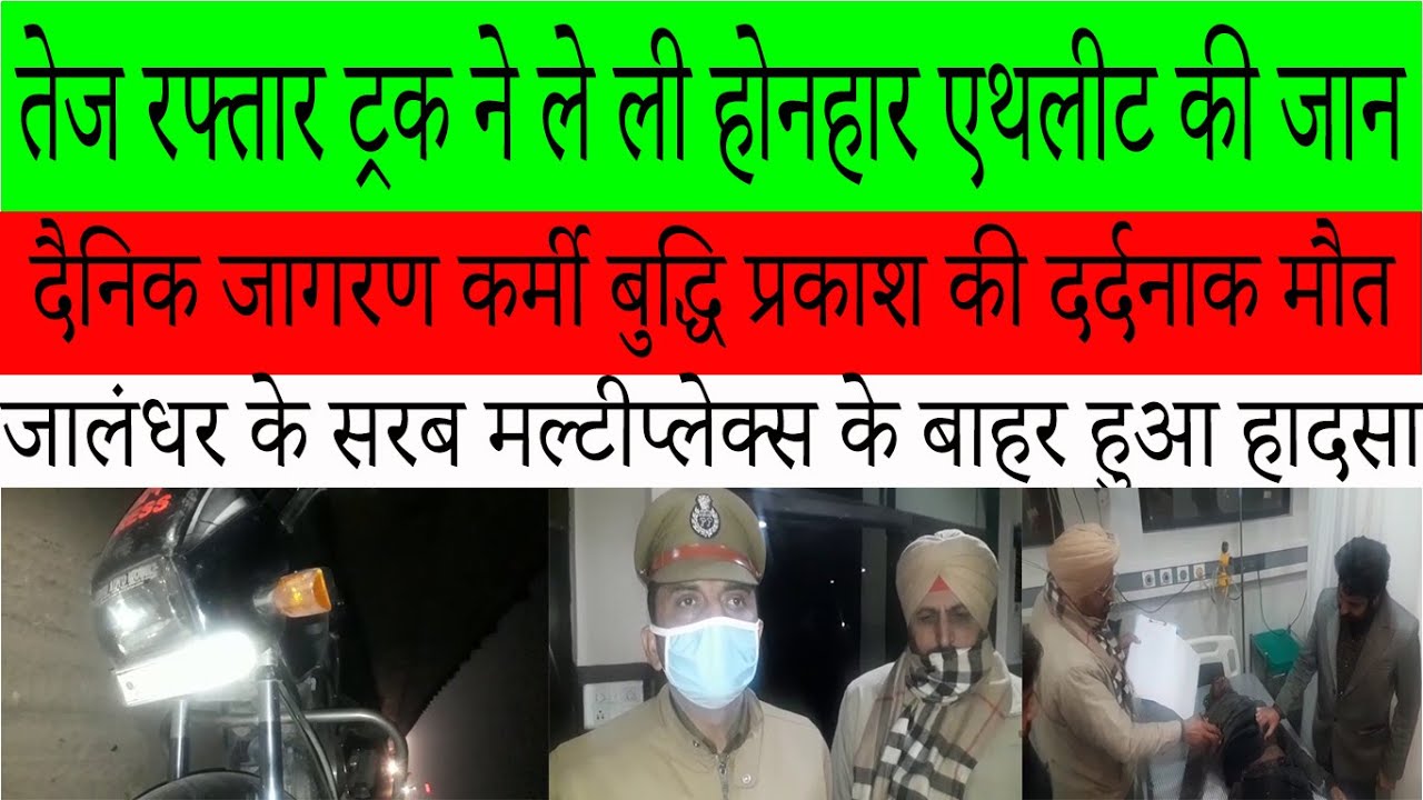 तेज रफ्तार ट्रक ने ले ली होनहार एथलीट की जान, दैनिक जागरण कर्मी बुद्धि प्रकाश की दर्दनाक मौत