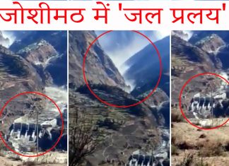 जोशीमठ में ‘जल प्रलय’, पावर प्रोजेक्ट तबाह, 50 लोग लापता