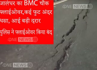 जालंधर का BMC चौक फ्लाईओवर कई फुट अंदर धसा, आई बड़ी दरार-पुलिस ने फ्लाईओवर किया बंद ,देखे पूरी वीडियो