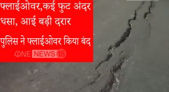 जालंधर का BMC चौक फ्लाईओवर कई फुट अंदर धसा, आई बड़ी दरार-पुलिस ने फ्लाईओवर किया बंद ,देखे पूरी वीडियो