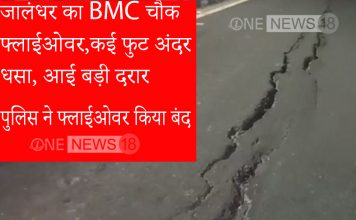 जालंधर का BMC चौक फ्लाईओवर कई फुट अंदर धसा, आई बड़ी दरार-पुलिस ने फ्लाईओवर किया बंद ,देखे पूरी वीडियो