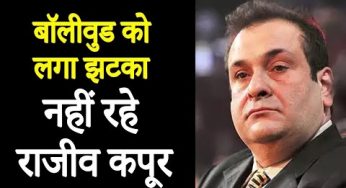 ऋषि कपूर के भाई और एक्टर राजीव कपूर का हुआ निधन